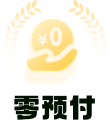 零预付