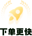 下单更快
