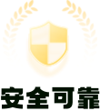 安全可靠